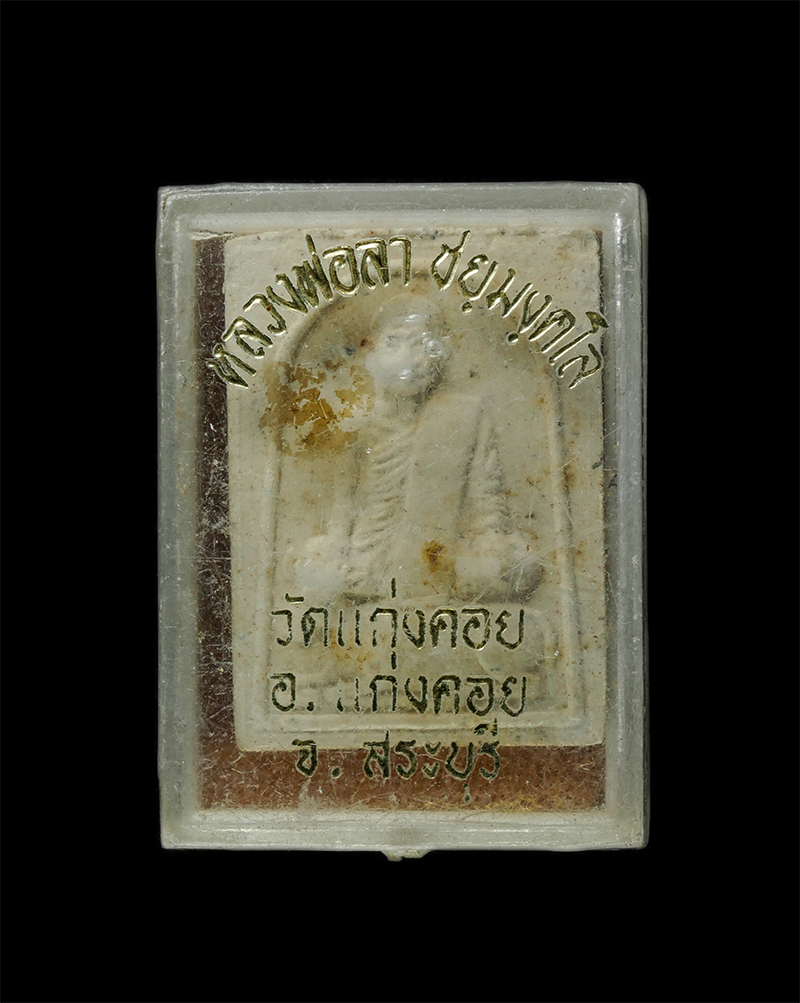 8Jan25 (98)dp.jpg - พระผงหลวงพ่อลา ชัยมงคโล (พระครูสุนทรสังฆกิจ) วัดแก่งคอย อ.แก่งคอย จ.สระบุรี เนื้อผงพุทธคุณ ผงว่าน พระเก่าสวย มวลสารดี กล่องเก่าเดิมๆ | https://kamulet.in.th